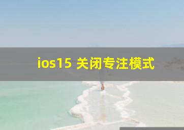 ios15 关闭专注模式